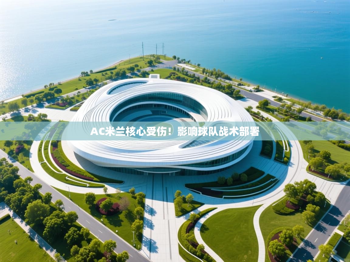 开云体育登录入口网址-AC米兰核心受伤！影响球队战术部署  第2张