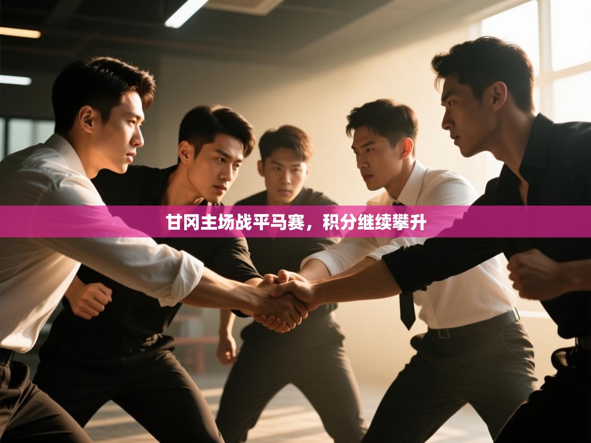 kaiyun体育入口-甘冈主场战平马赛，积分继续攀升  第2张