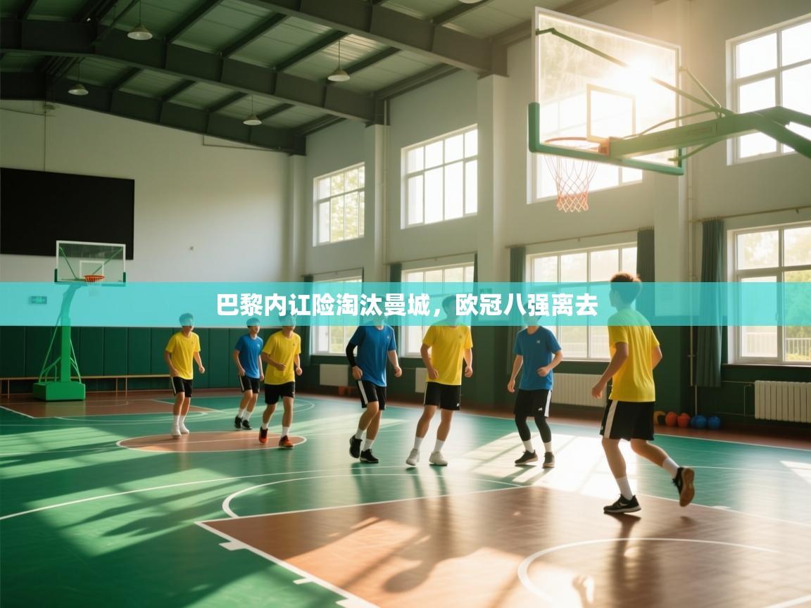 开云体育网络异常修复-巴黎内讧险淘汰曼城，欧冠八强离去  第1张