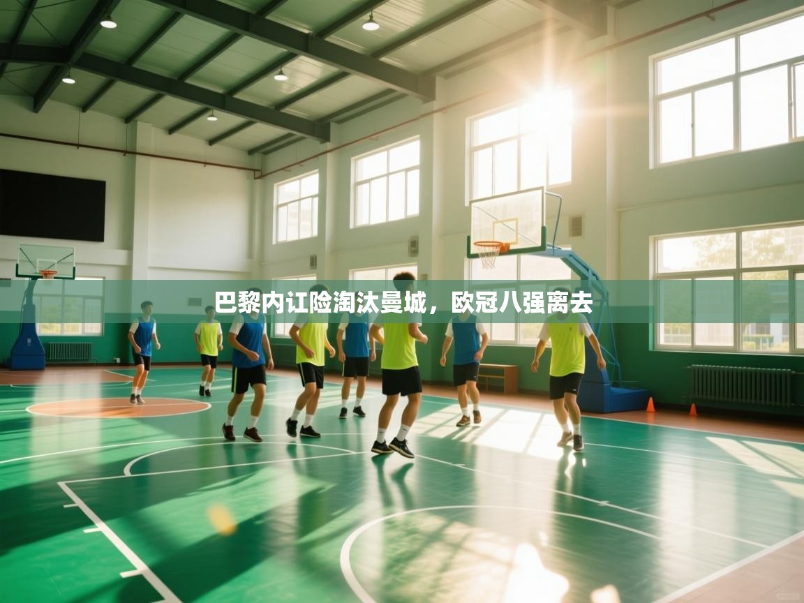 开云体育网络异常修复-巴黎内讧险淘汰曼城，欧冠八强离去  第3张