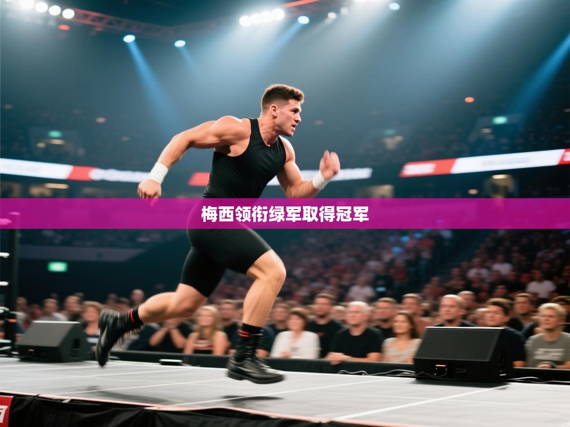 开云体育PC版网页版登录-梅西领衔绿军取得冠军  第2张