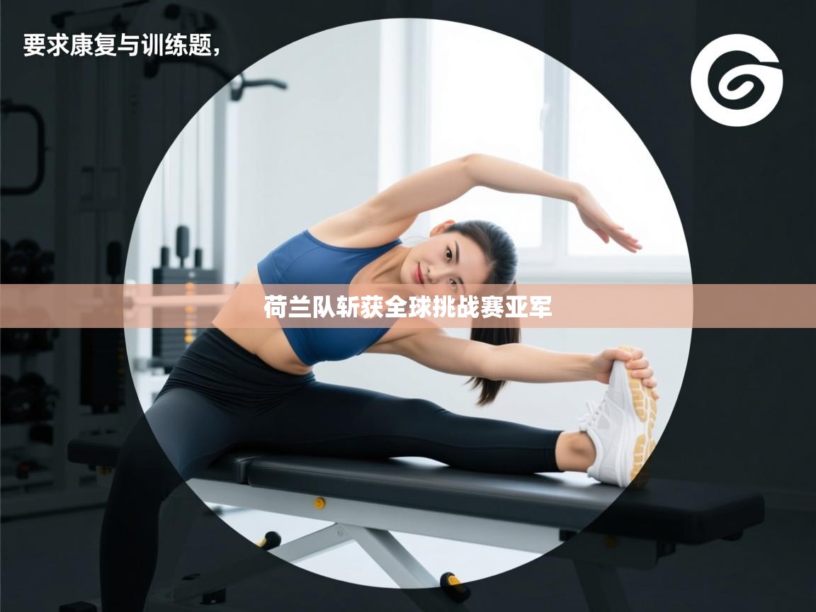 开云平台-荷兰队斩获全球挑战赛亚军  第1张