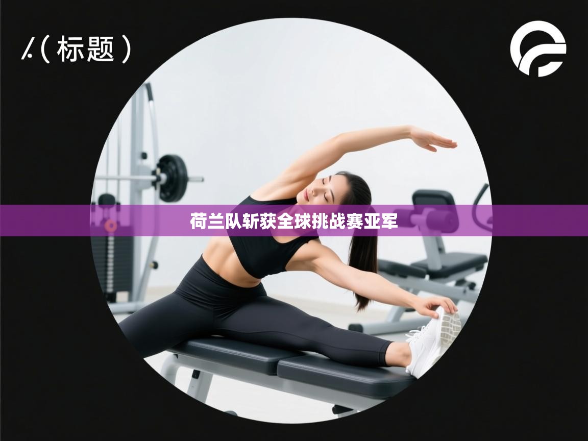 开云平台-荷兰队斩获全球挑战赛亚军  第3张