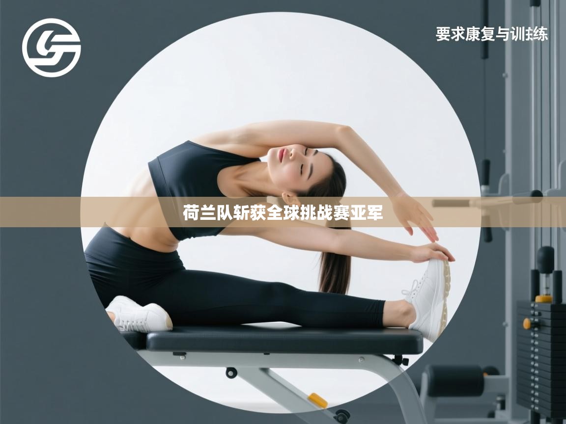 开云平台-荷兰队斩获全球挑战赛亚军  第4张