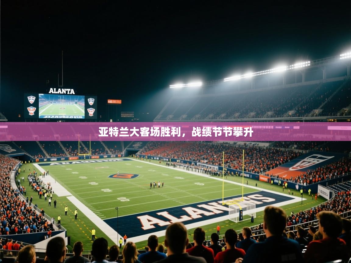 开云数据-亚特兰大客场胜利，战绩节节攀升  第1张
