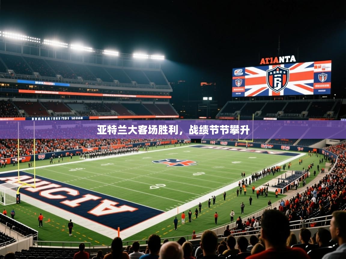 开云数据-亚特兰大客场胜利，战绩节节攀升  第4张