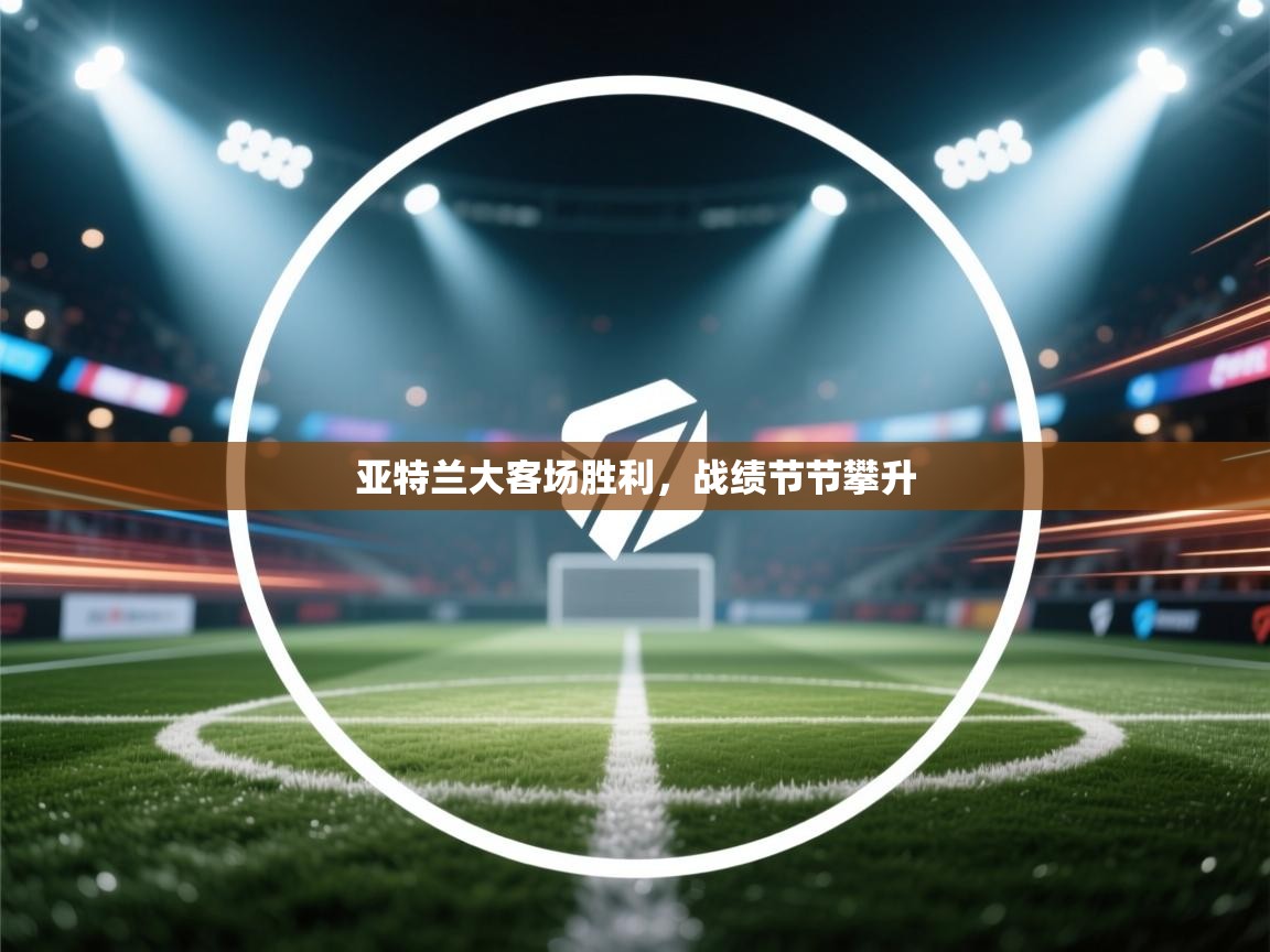 开云数据-亚特兰大客场胜利，战绩节节攀升  第2张