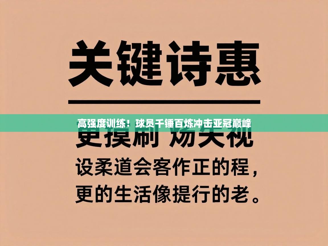 开云体育热门赛事直达-高强度训练！球员千锤百炼冲击亚冠巅峰  第1张