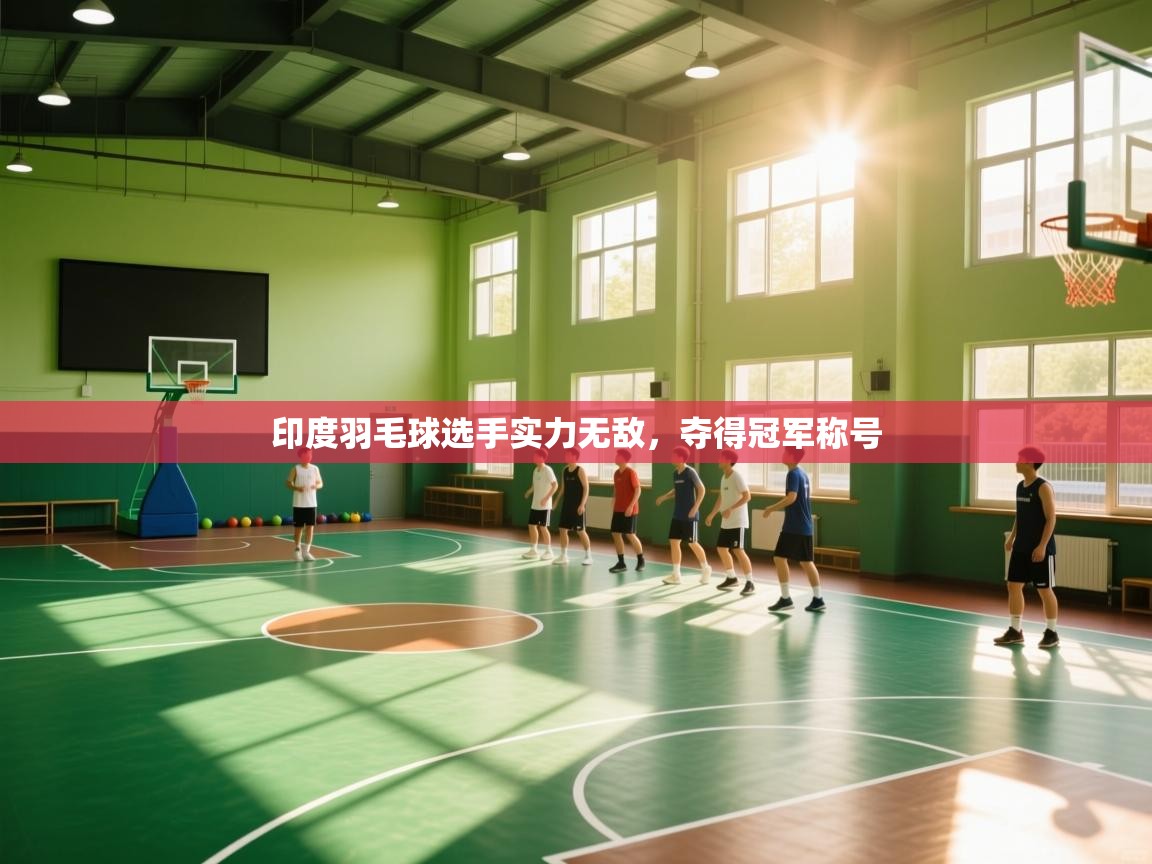 开云体育夜间模式开启-印度羽毛球选手实力无敌,夺得冠军称号 第2张