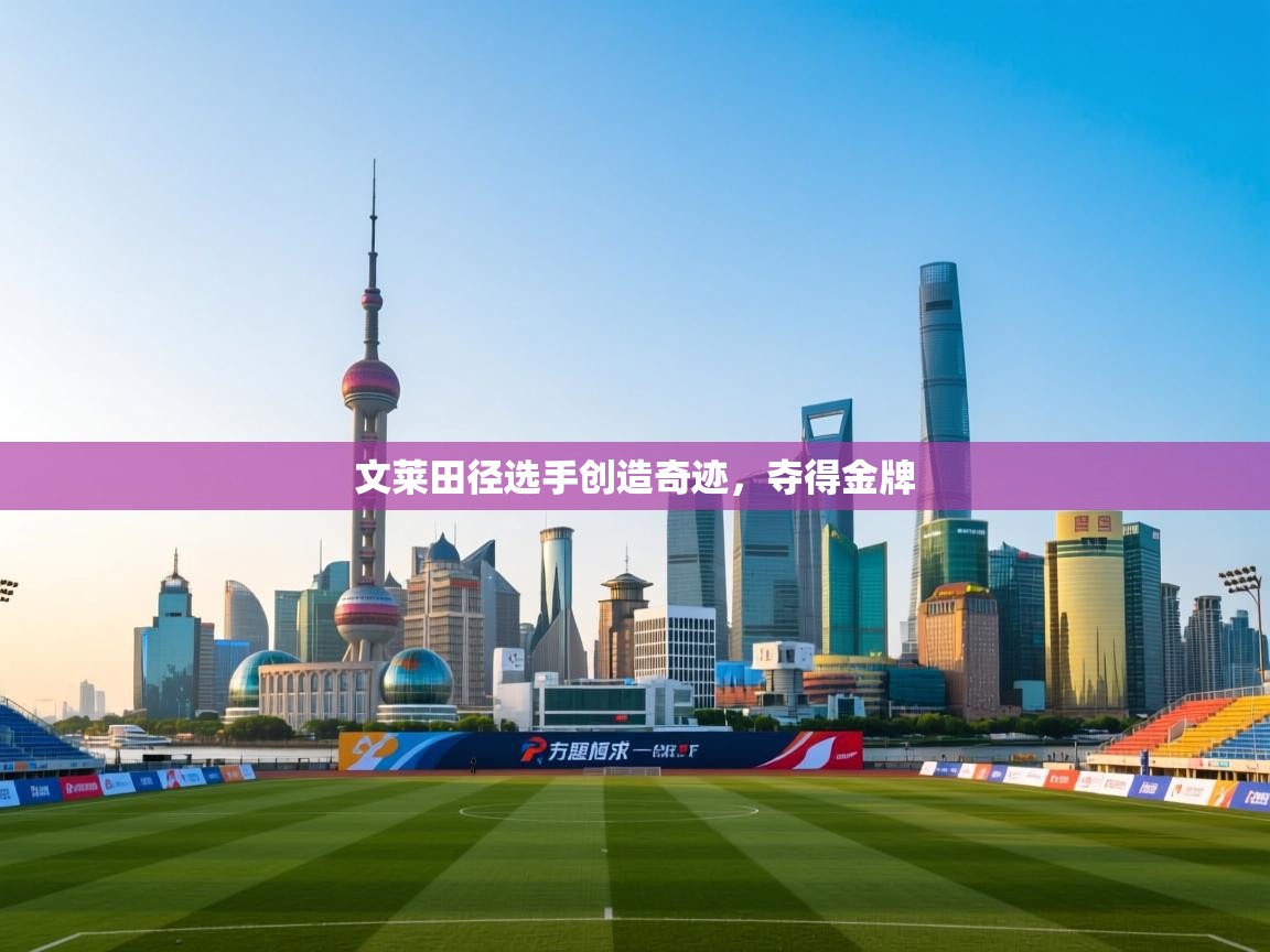 开云体育iOS安装教程-文莱田径选手创造奇迹，夺得金牌  第1张