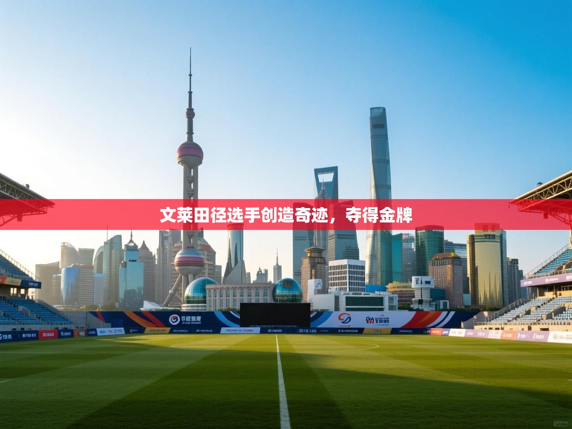 开云体育iOS安装教程-文莱田径选手创造奇迹，夺得金牌  第3张