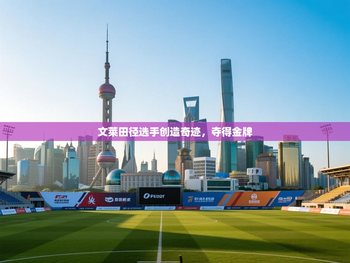 开云体育iOS安装教程-文莱田径选手创造奇迹，夺得金牌  第4张