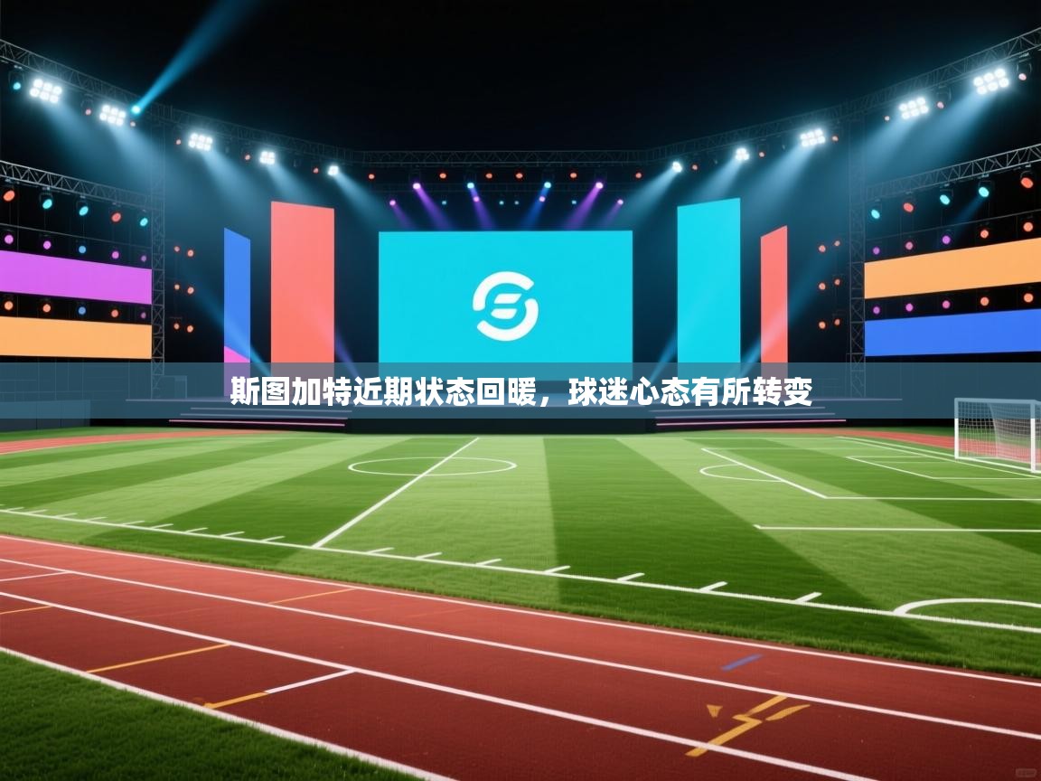 开云体育app官网下载地址-斯图加特近期状态回暖,球迷心态有所转变 第1张