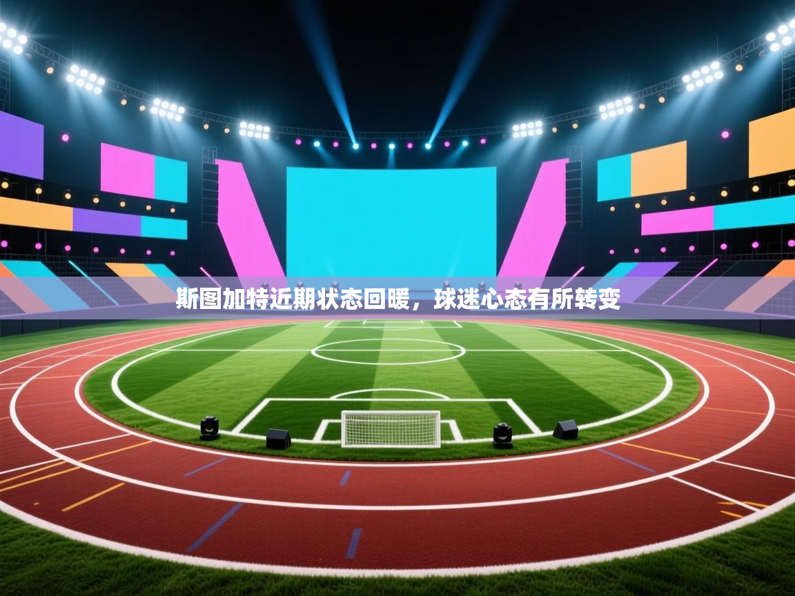 开云体育app官网下载地址-斯图加特近期状态回暖,球迷心态有所转变 第2张