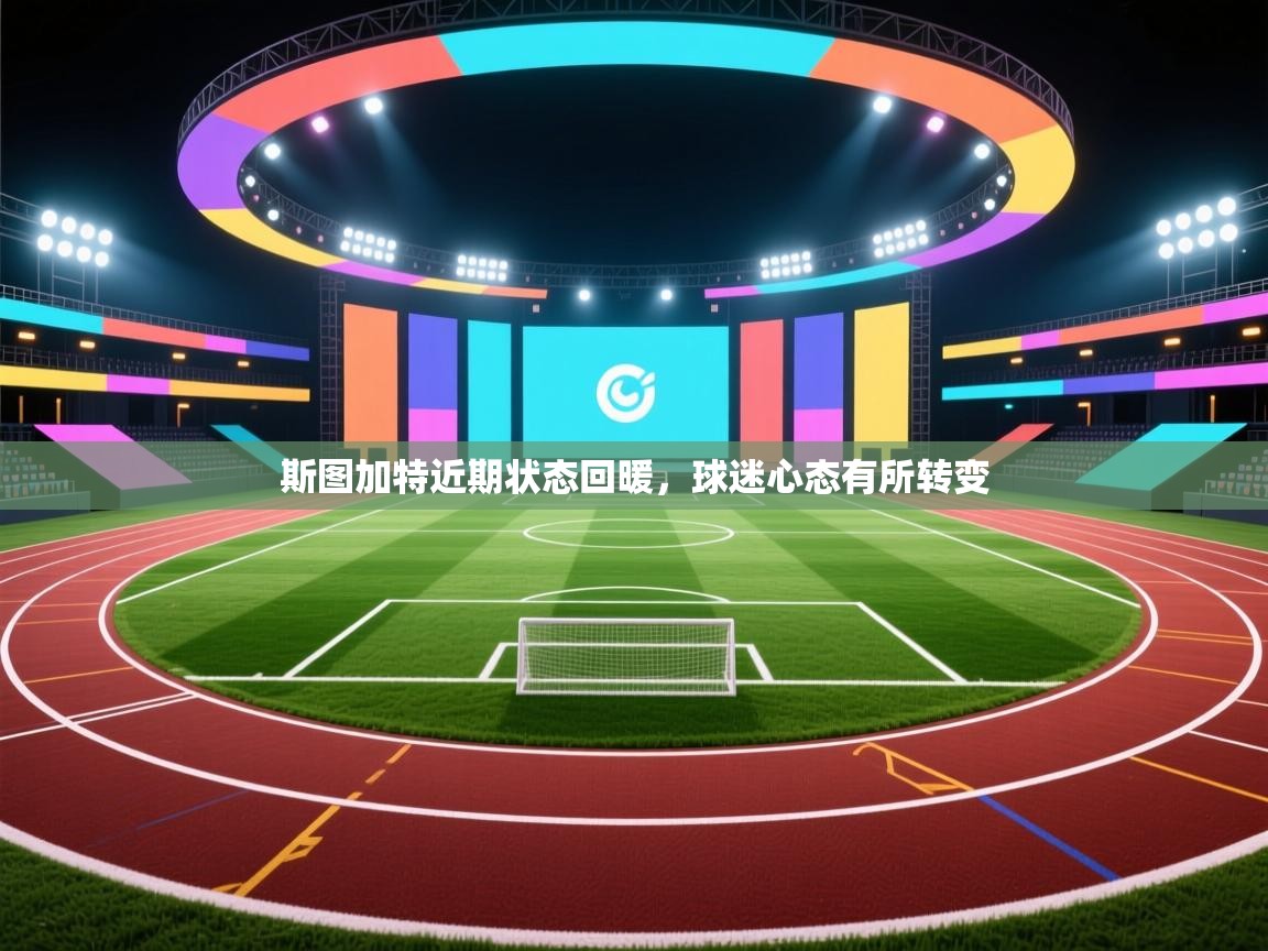 开云体育app官网下载地址-斯图加特近期状态回暖,球迷心态有所转变 第4张