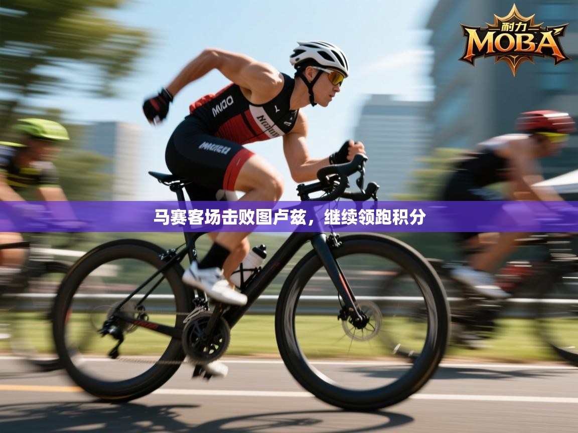 开云注册-马赛客场击败图卢兹,继续领跑积分 第2张