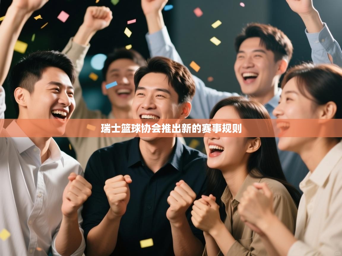 开云APP-瑞士篮球协会推出新的赛事规则 第3张