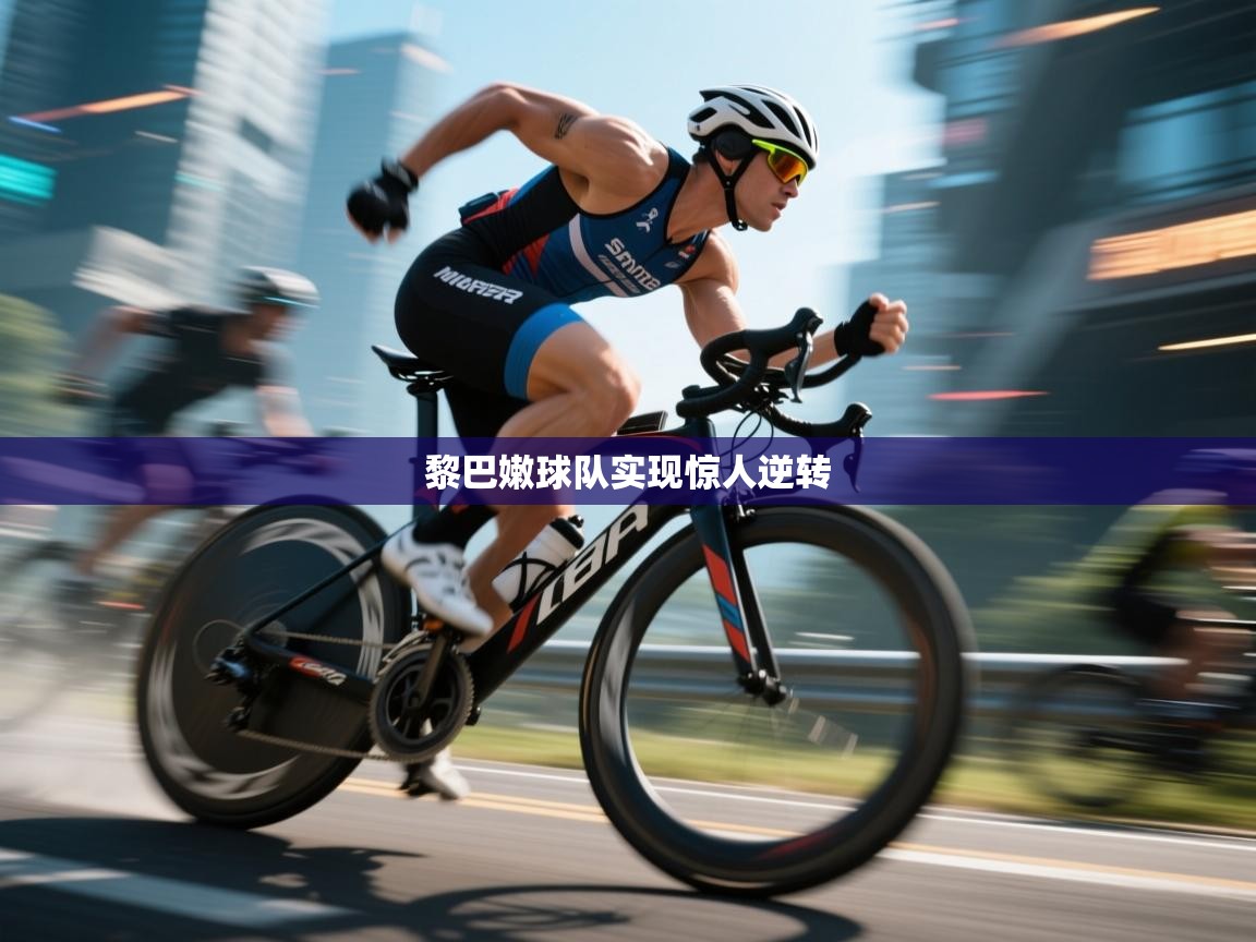 开云体育app投诉-黎巴嫩球队实现惊人逆转 第1张