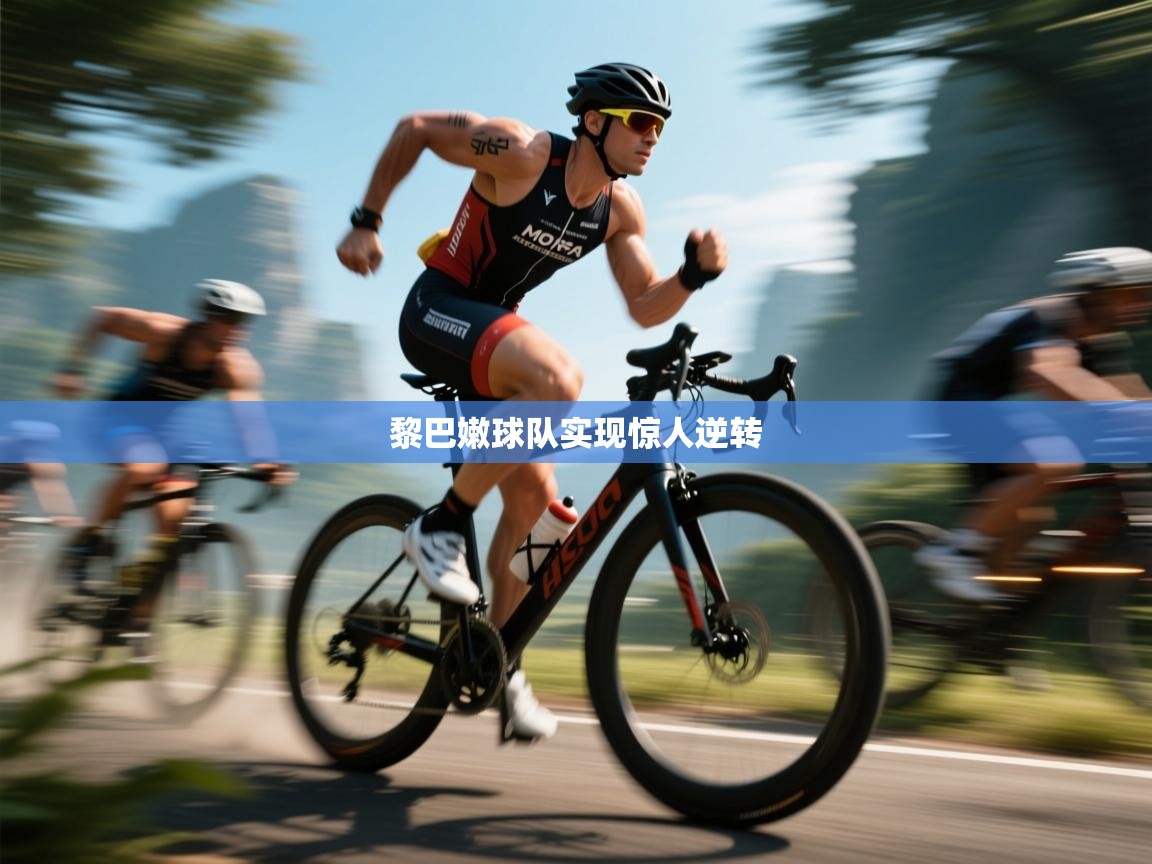 开云体育app投诉-黎巴嫩球队实现惊人逆转 第3张