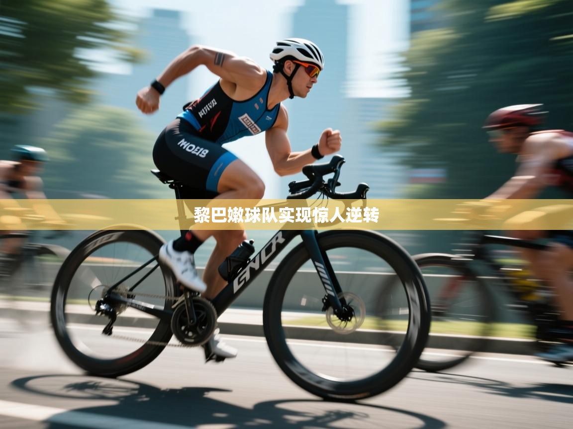 开云体育app投诉-黎巴嫩球队实现惊人逆转 第2张