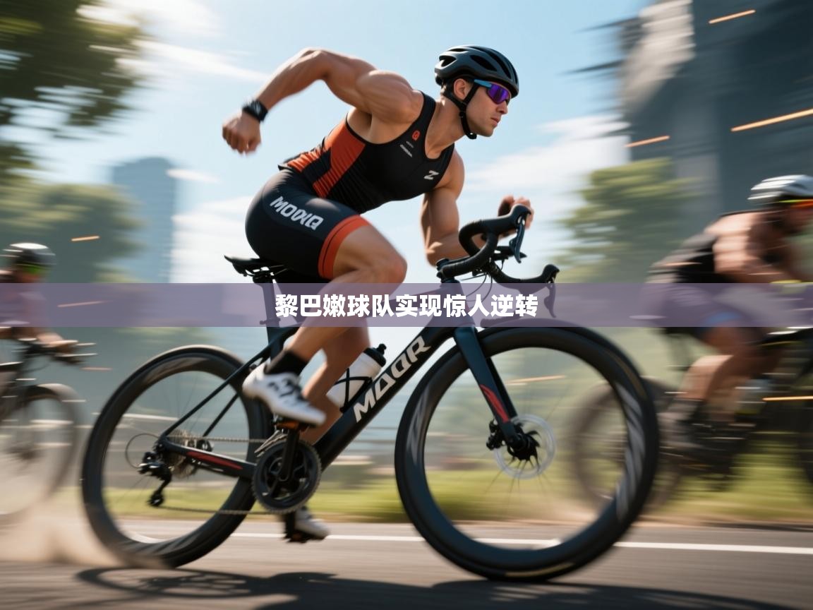 开云体育app投诉-黎巴嫩球队实现惊人逆转 第4张