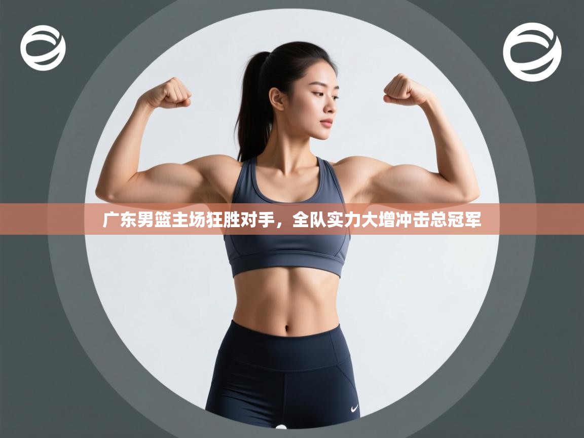 开云体育app下载地址-广东男篮主场狂胜对手，全队实力大增冲击总冠军  第1张