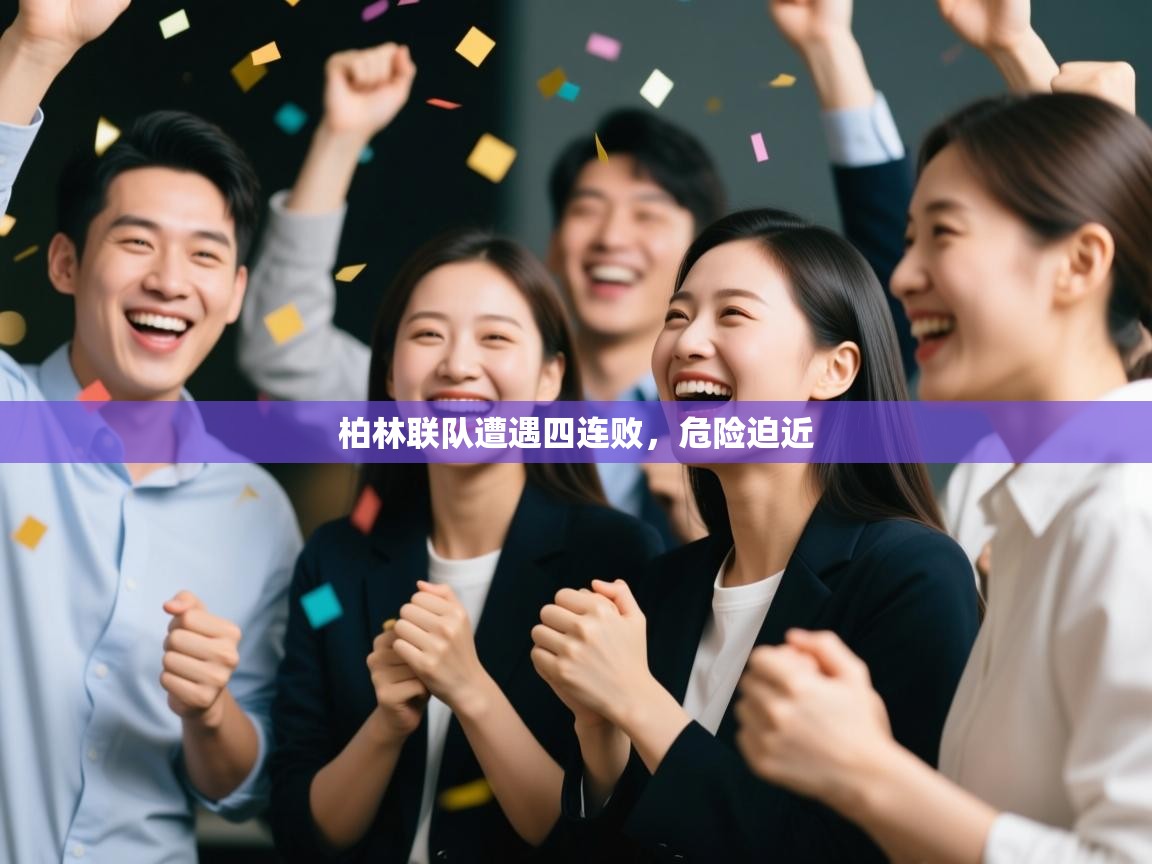 开云体育客服在线咨询-柏林联队遭遇四连败，危险迫近  第1张