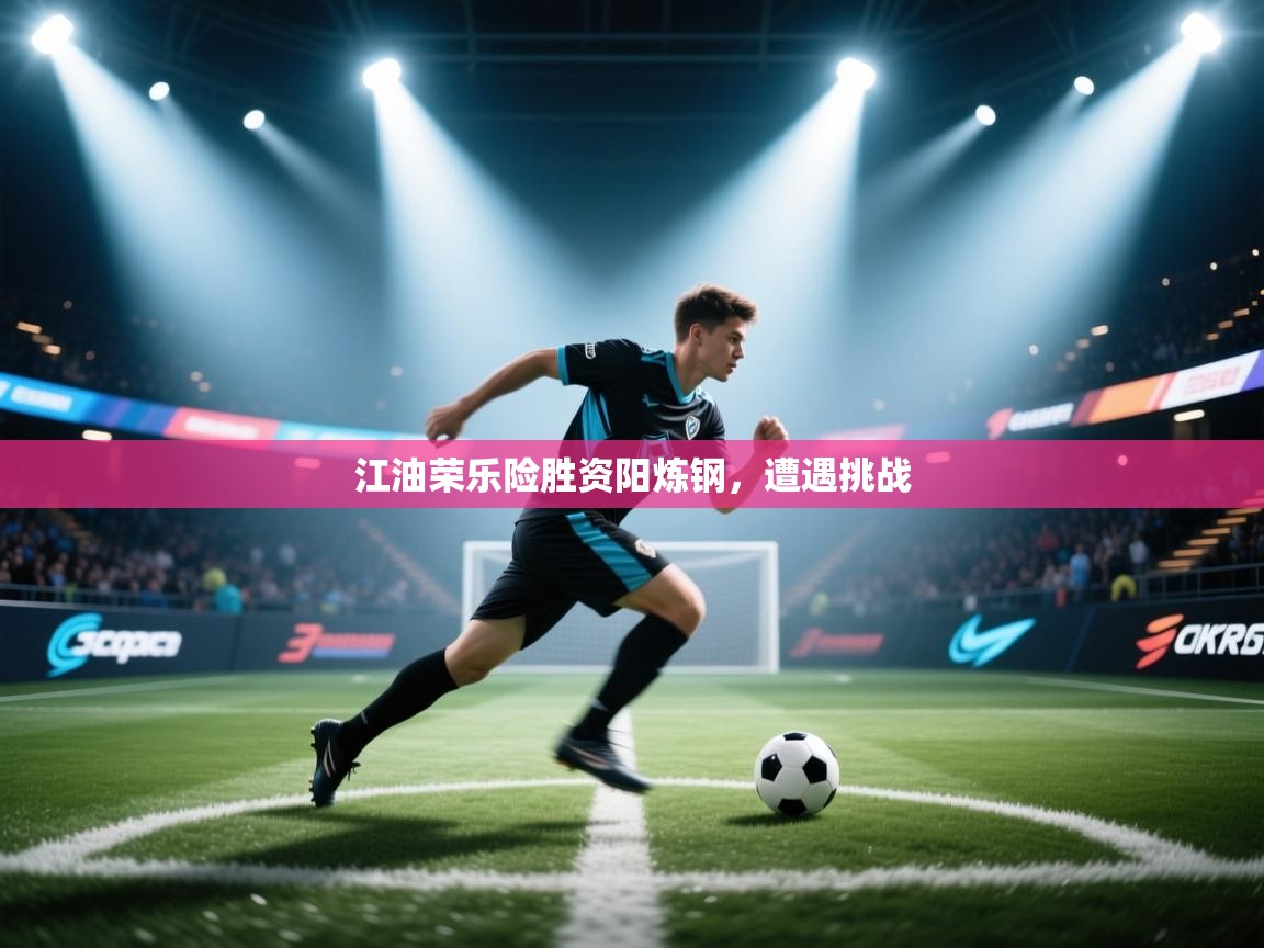 开云体育-江油荣乐险胜资阳炼钢，遭遇挑战  第1张