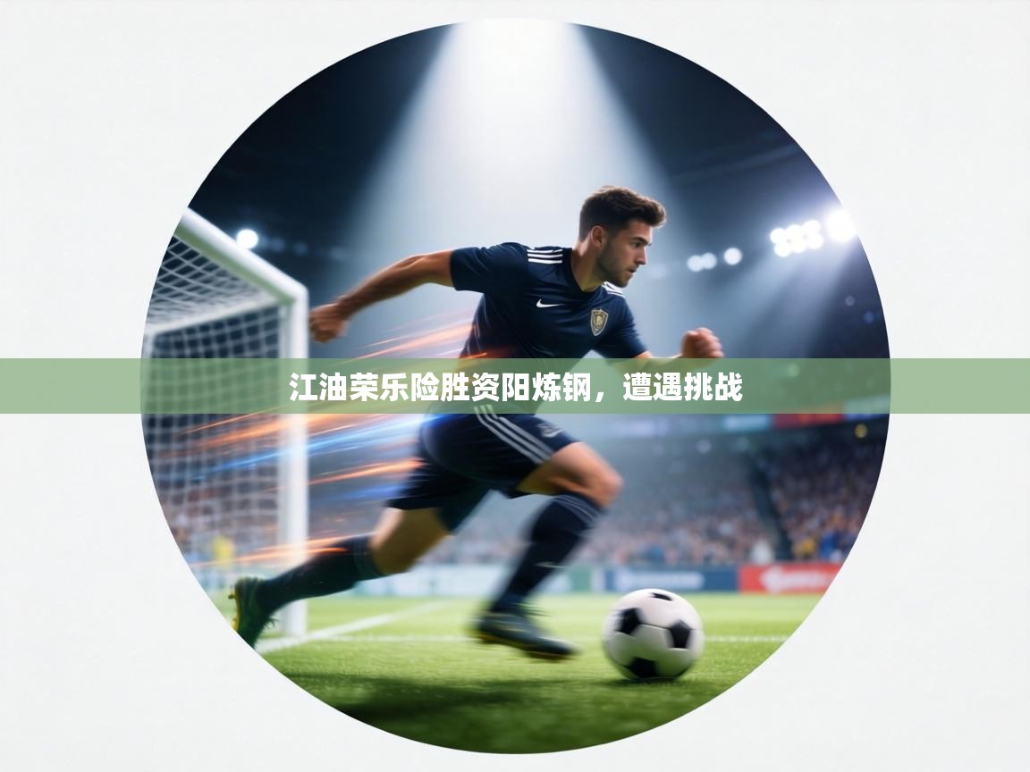 开云体育-江油荣乐险胜资阳炼钢，遭遇挑战  第3张