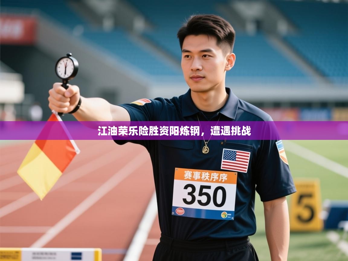 开云体育-江油荣乐险胜资阳炼钢，遭遇挑战  第2张