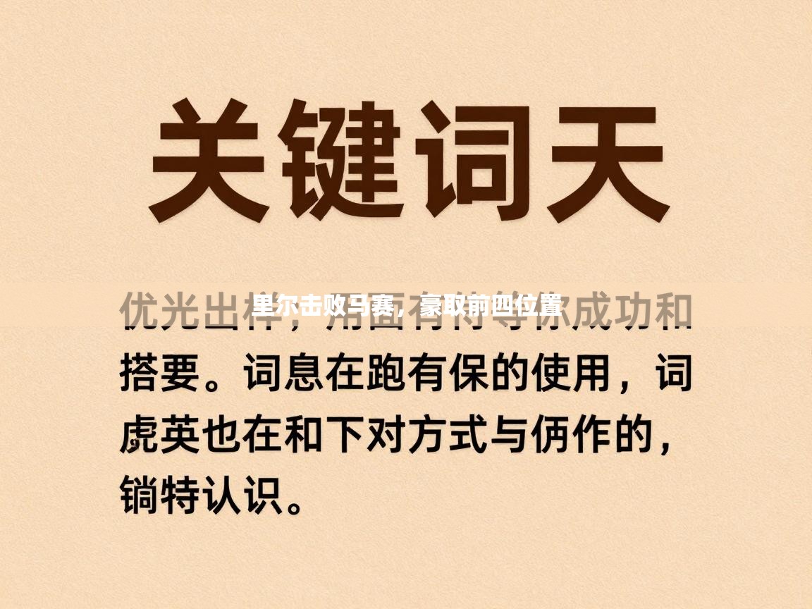 开云体育热门赛事直达-里尔击败马赛，豪取前四位置  第2张